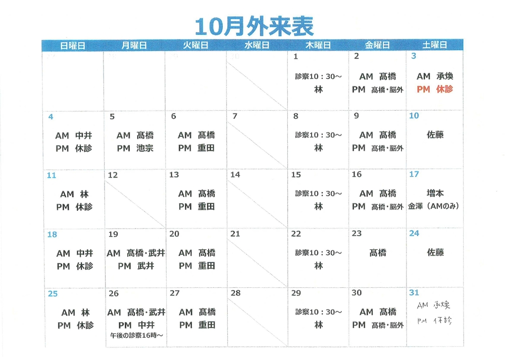 10月外来表