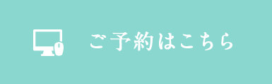 ご予約はこちら