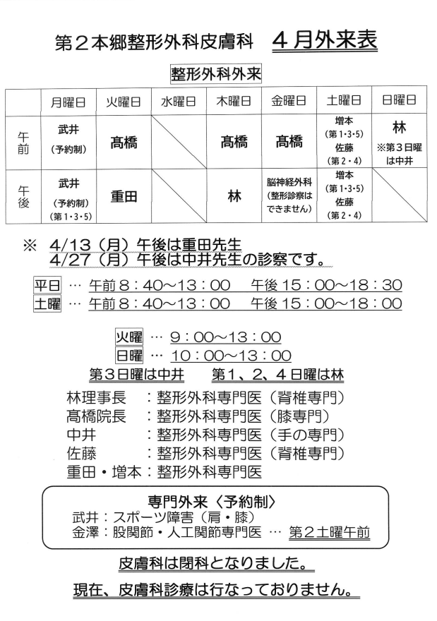 四月外来表