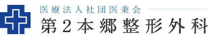 医療法人社団医秉会 第2本郷整形外科