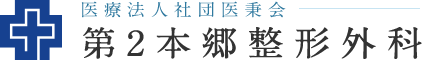 医療法人社団医秉会 第2本郷整形外科